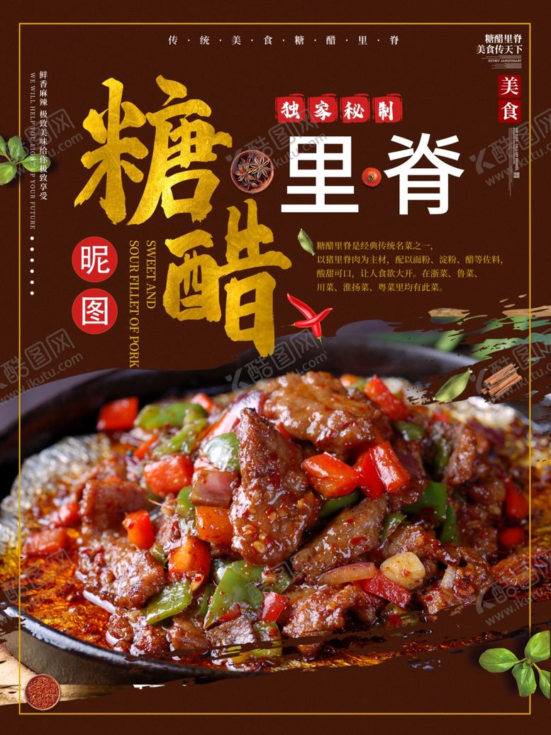 编号：97650405190953051576【酷图网】源文件下载-农家菜糖醋里脊海报