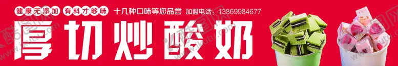 编号：46217909260856543270【酷图网】源文件下载-厚切炒酸奶