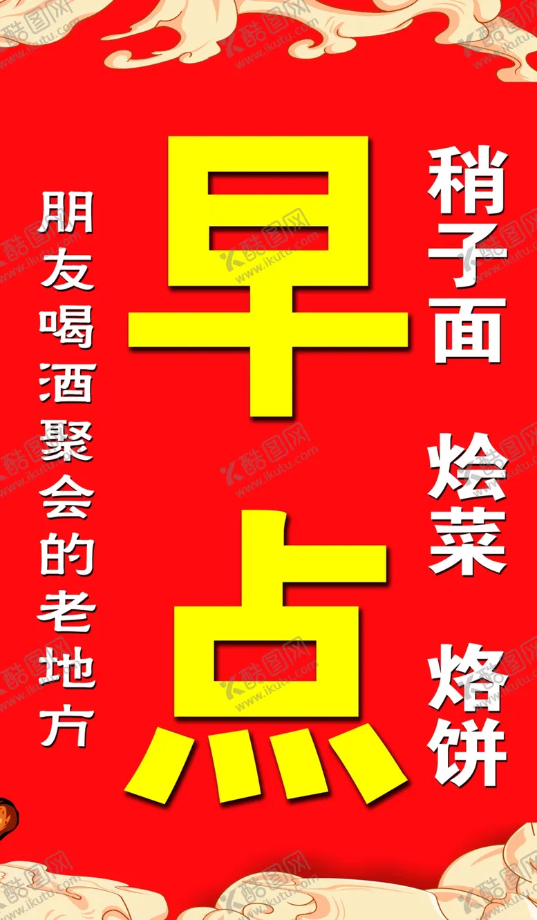 编号：59959701300104573130【酷图网】源文件下载-早点