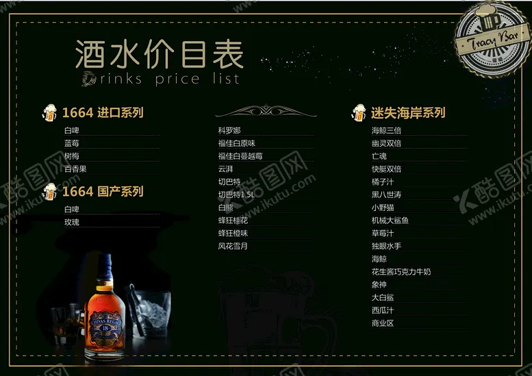 编号：18943509272008287834【酷图网】源文件下载-酒水单