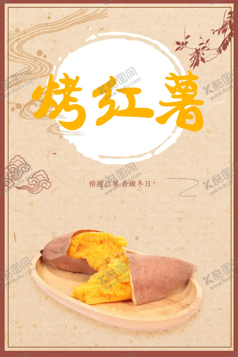 编号：70436810091609298163【酷图网】源文件下载-简约烤红薯海报