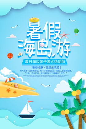 海岛旅游海报