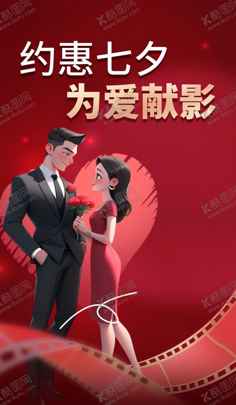 编号：70976102151130446183【酷图网】源文件下载-七夕海报