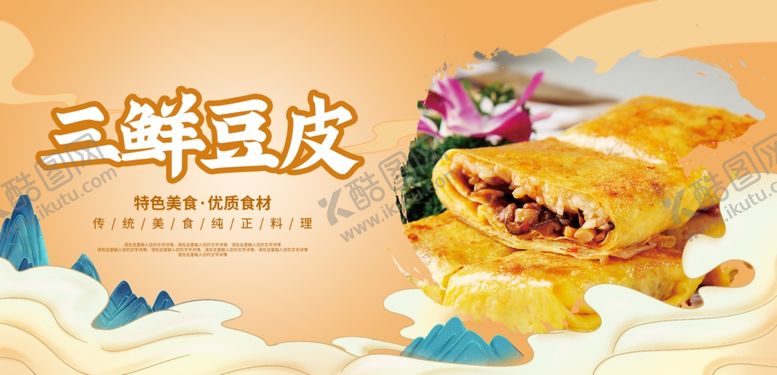 编号：14723412111205418373【酷图网】源文件下载-三鲜豆皮