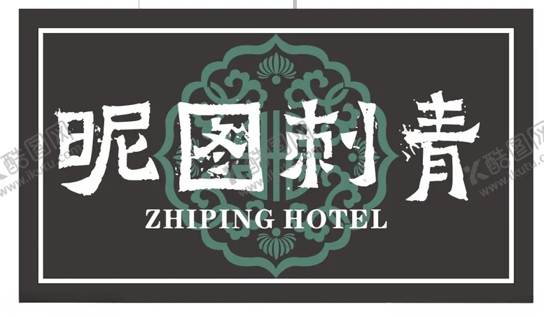 编号：11724202221047535544【酷图网】源文件下载-刺青招牌