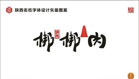 陕西梆梆肉