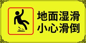 小心滑倒 地面湿滑 温馨提示