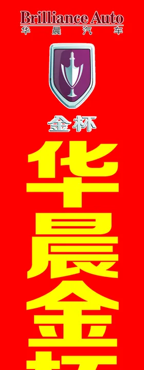 中山市华晨实验中学