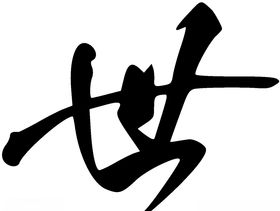 世书法字草书行书笔画笔触