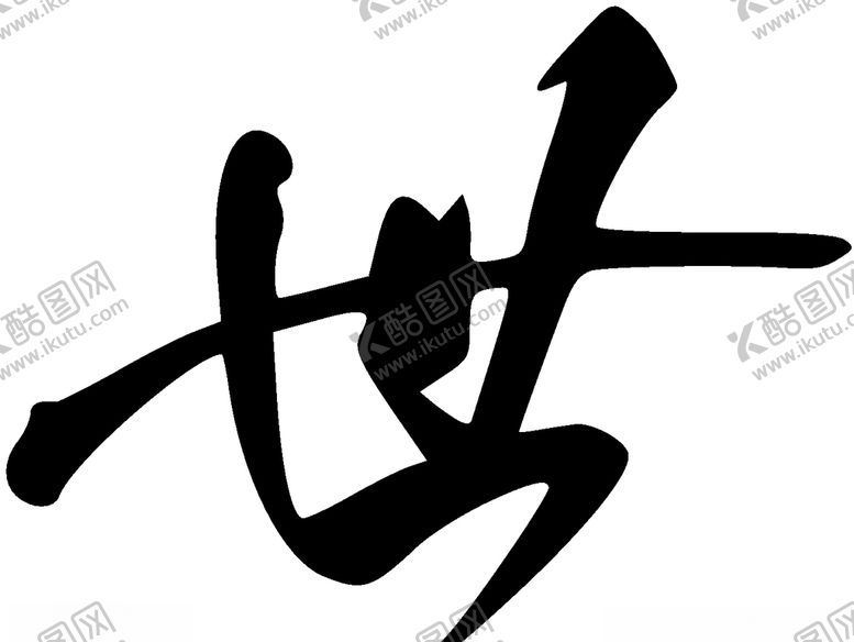编号：31213905181948337264【酷图网】源文件下载-世书法字草书行书笔画笔触
