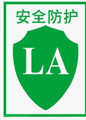 安全防护