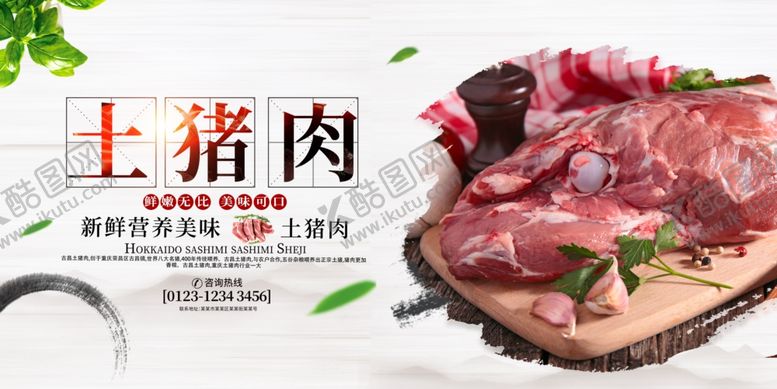 编号：23026504242130429170【酷图网】源文件下载-土猪肉