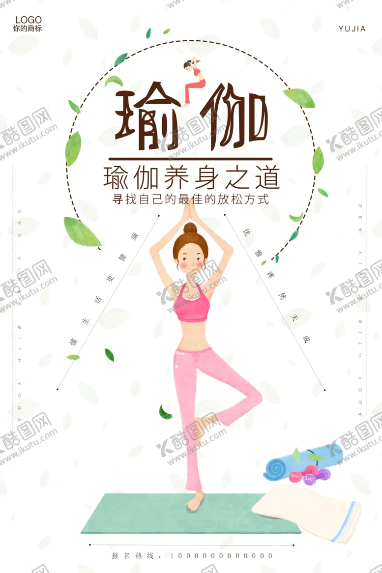 编号：66270604181218373581【酷图网】源文件下载-小清新瑜伽塑身创意海报