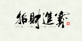 招财进宝红色海报喜庆海报海报