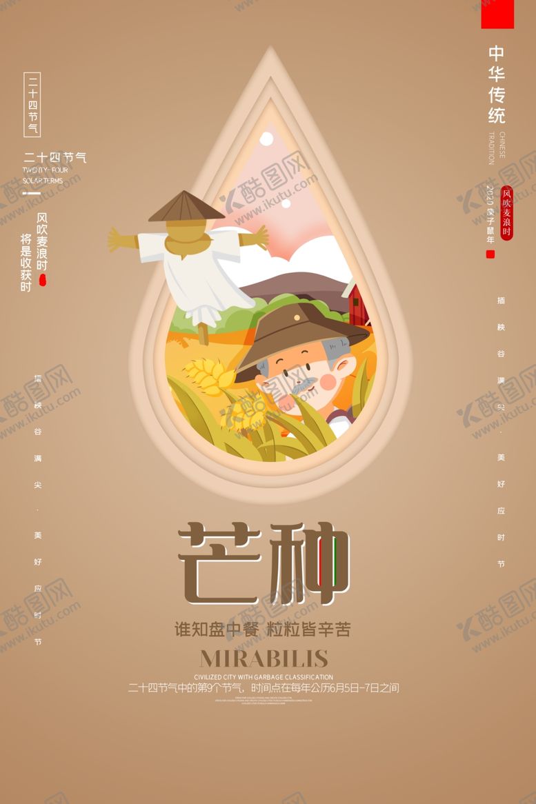 编号：29935907090333123488【酷图网】源文件下载-芒种