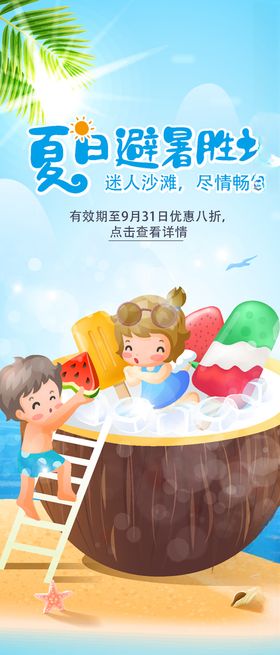 创意酷暑避暑海报