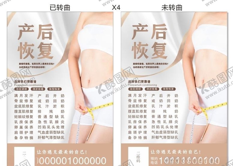 编号：12563209210508182349【酷图网】源文件下载-产后恢复海报宣传单