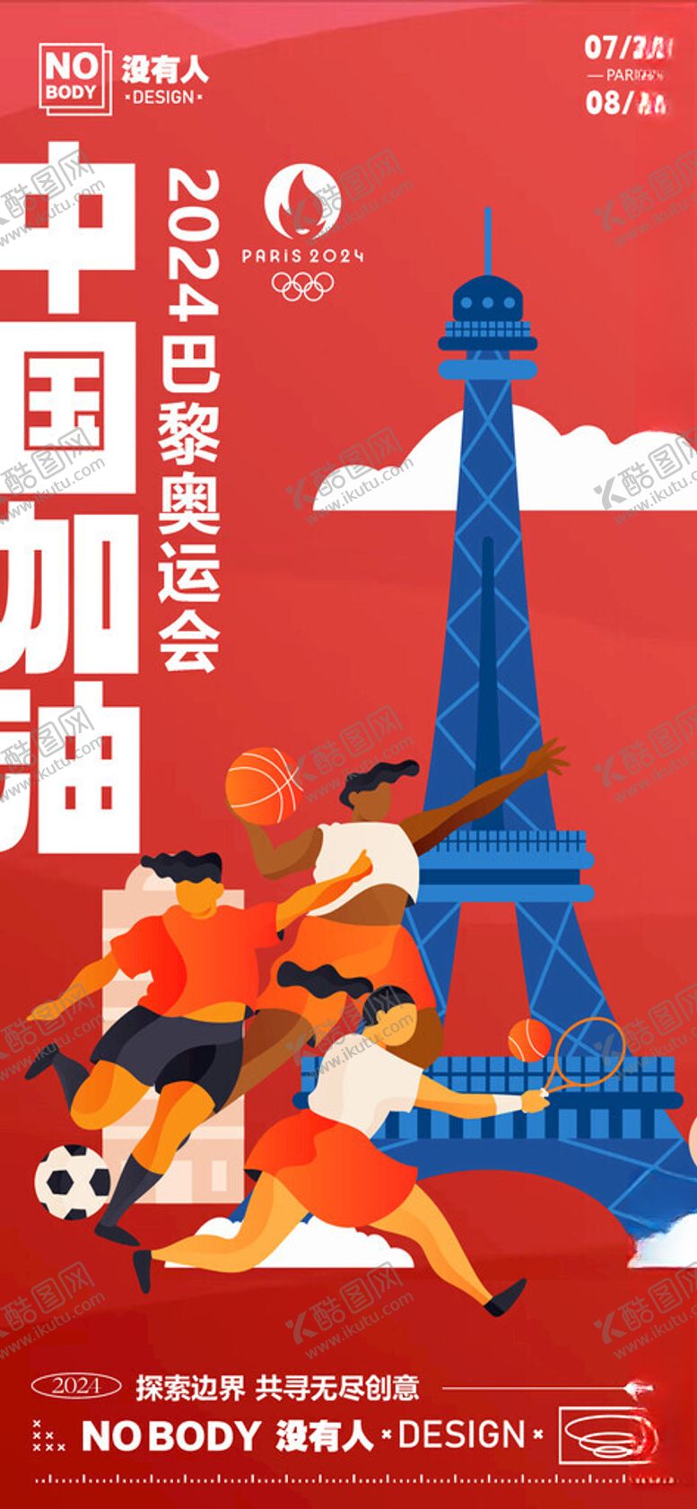 编号：61540602160942023499【酷图网】源文件下载-奥运加油海报