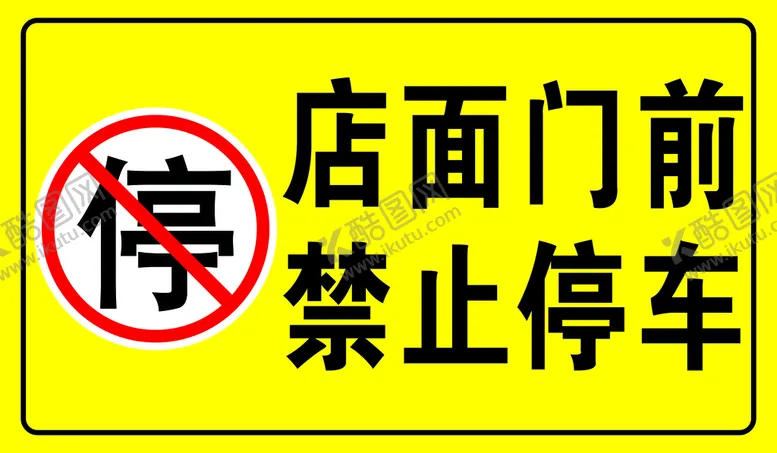 编号：28317310180214473928【酷图网】源文件下载-禁止停车