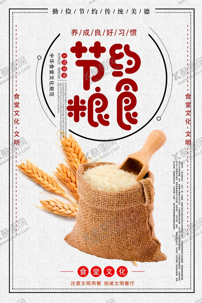 编号：35703406280301285343【酷图网】源文件下载-珍惜粮食海报