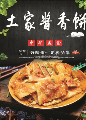 土家酱香饼海报