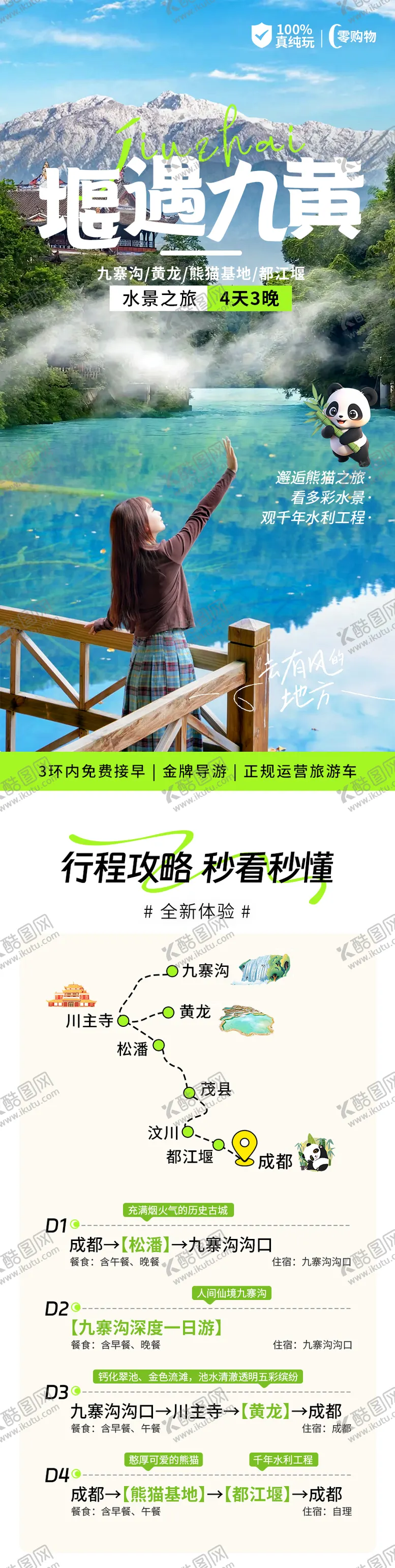 编号：45404802282241236843【酷图网】源文件下载-九寨沟黄龙都江堰熊猫详情页