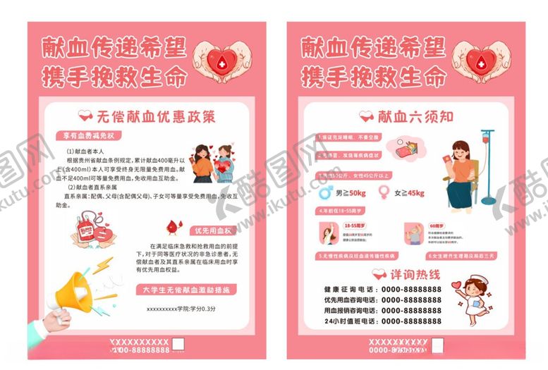 编号：98605506011112326118【酷图网】源文件下载-献血宣传页
