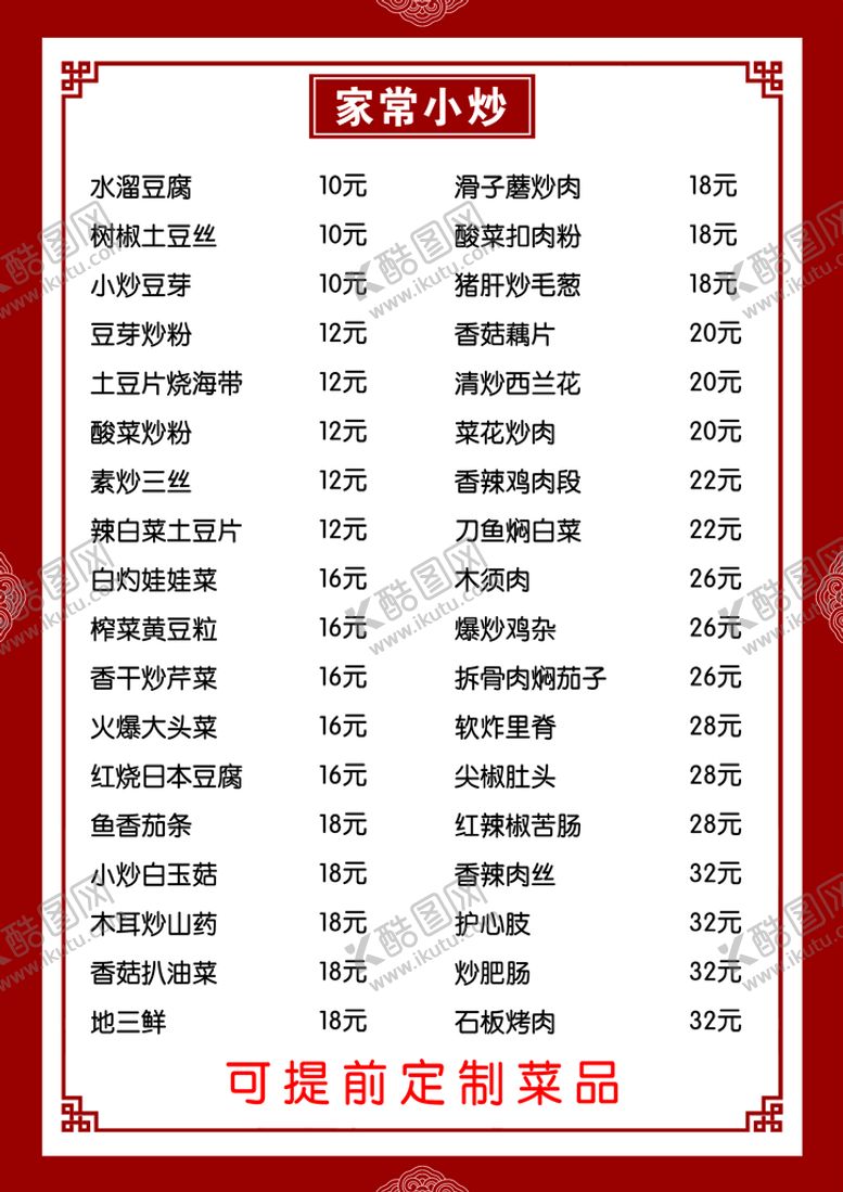 编号：72539409201150370531【酷图网】源文件下载-炒菜菜单
