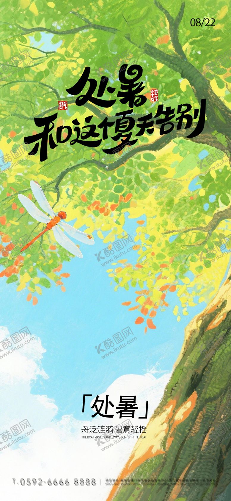 编号：96845809080520263828【酷图网】源文件下载-处暑海报