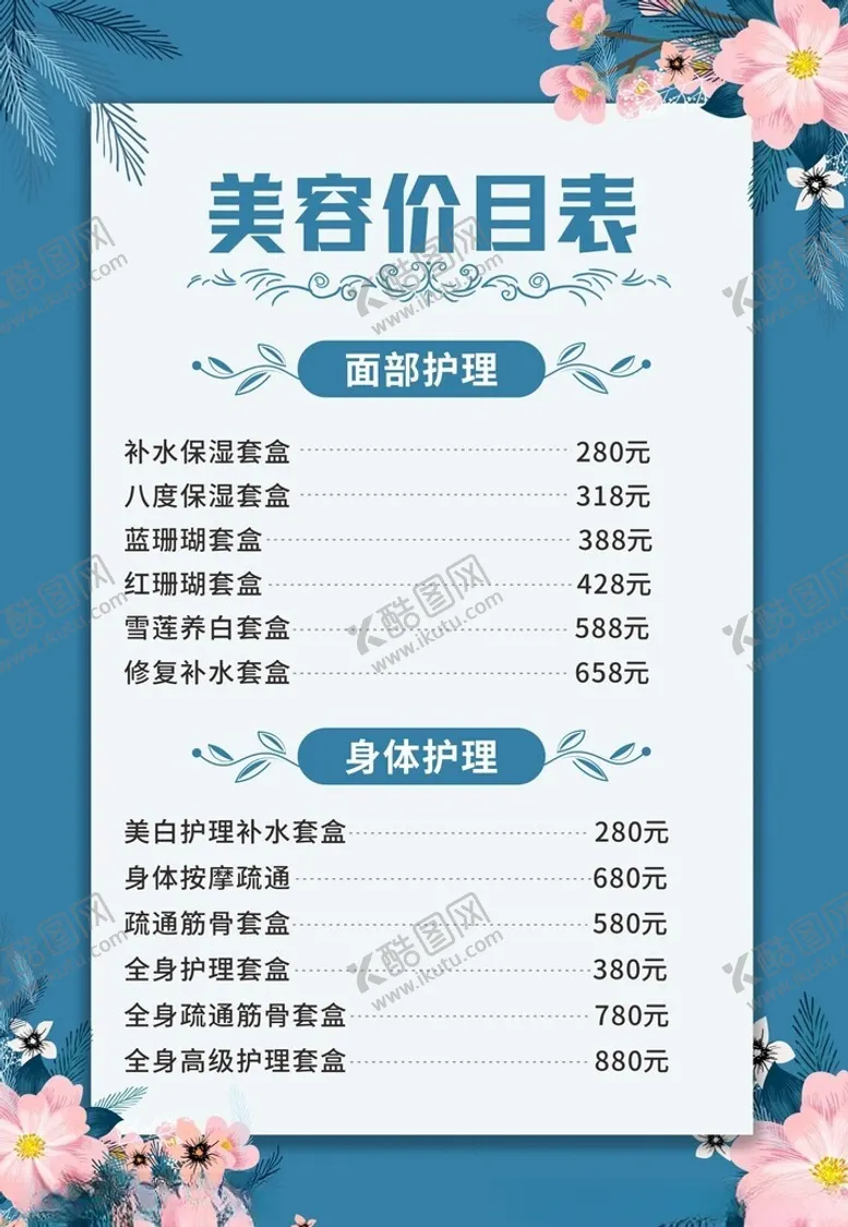 编号：79698702100008073453【酷图网】源文件下载-美容价目表
