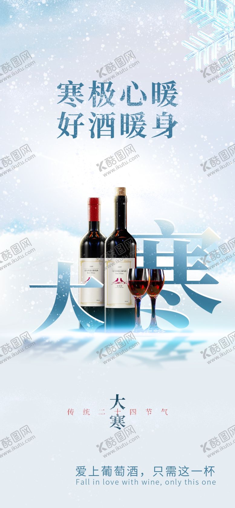 编号：31914010241730493742【酷图网】源文件下载-大寒海报