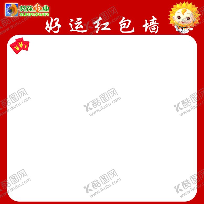 编号：15275409251938074820【酷图网】源文件下载-小葵花好运红包墙