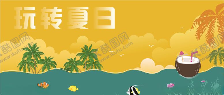 编号：48668605081854035948【酷图网】源文件下载-玩转夏日