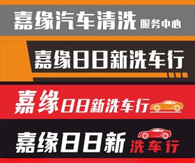 洗车行门头