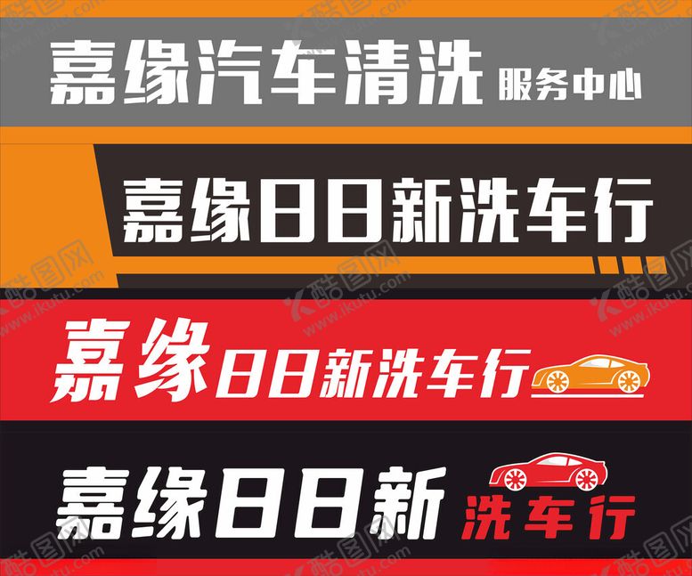 编号：90618311211400336406【酷图网】源文件下载-洗车行门头
