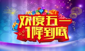 欢度五一1降到底