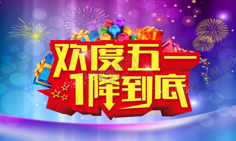 编号：89663207021318033928【酷图网】源文件下载-欢度五一1降到底