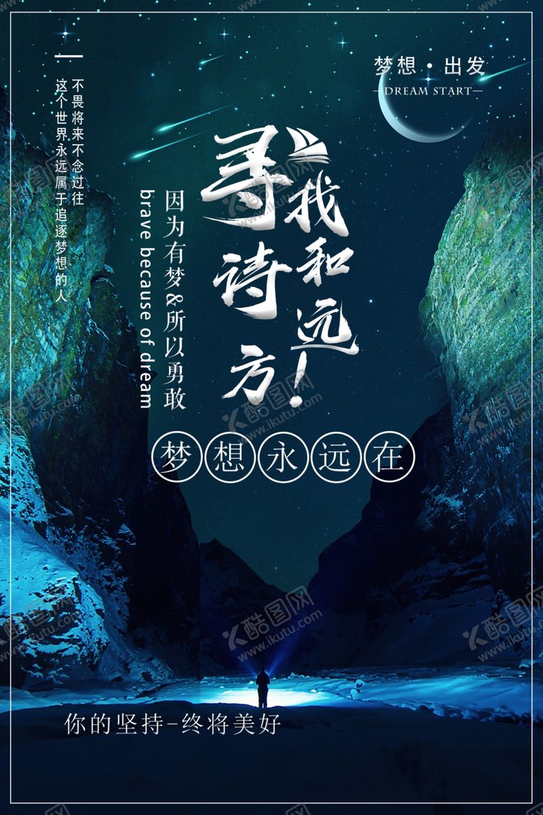 编号：58712109262101211852【酷图网】源文件下载-寻找诗和远方海报