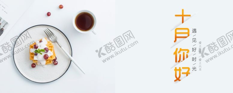 编号：12347709231304071503【酷图网】源文件下载-十月你好