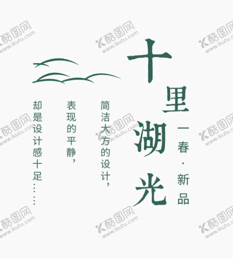 编号：41228402240851136994【酷图网】源文件下载-十里湖光文案