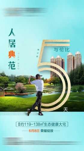 生态公园倒计时05地产