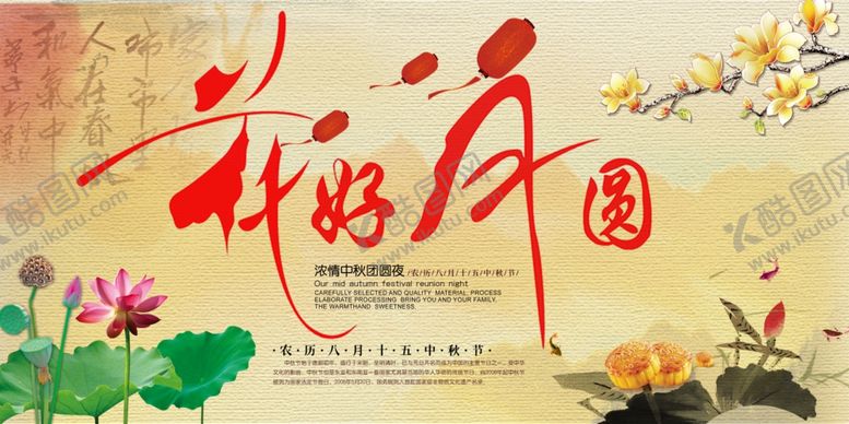 编号：11412607091652409997【酷图网】源文件下载-中秋节海报