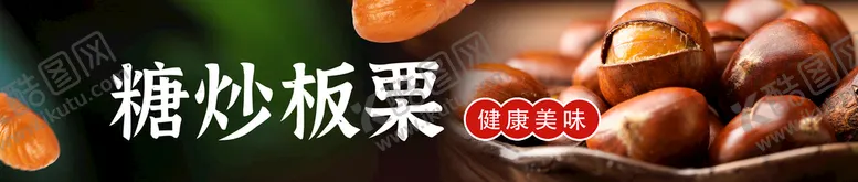 编号：42961509150802149634【酷图网】源文件下载-糖炒板栗