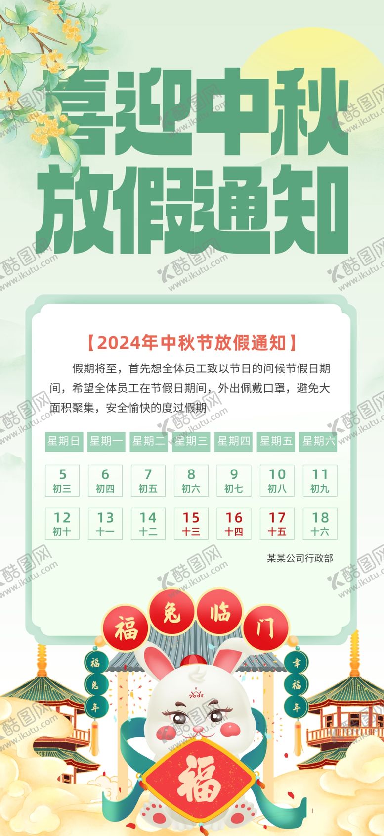编号：83835402191327132260【酷图网】源文件下载-2024中秋放假通知