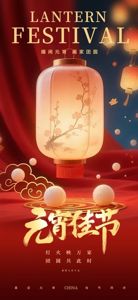 喜庆元宵节灯笼场景海报