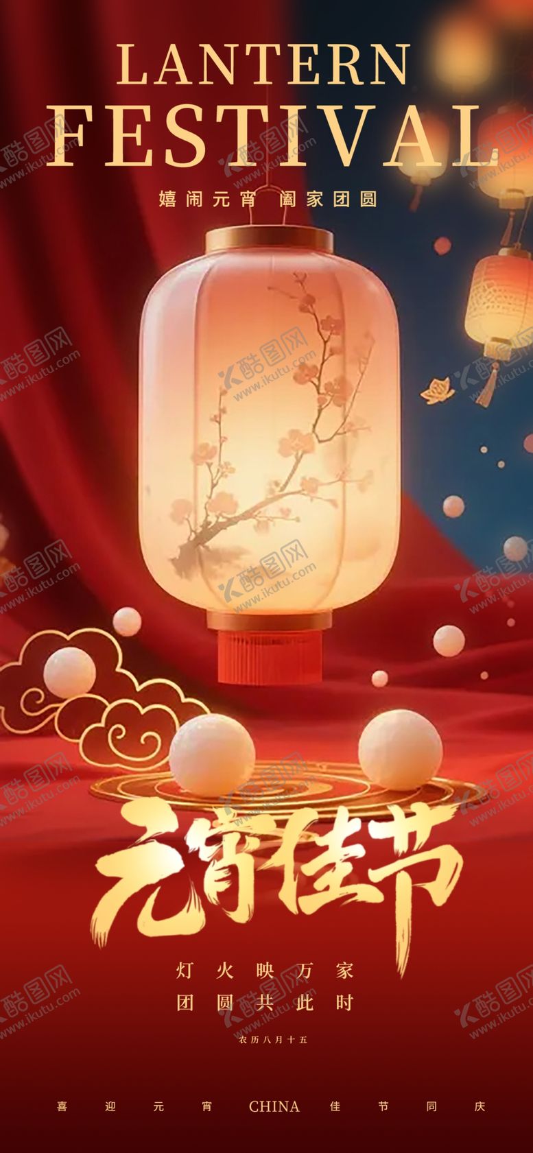 编号：62553204010336127723【酷图网】源文件下载-喜庆元宵节灯笼场景海报