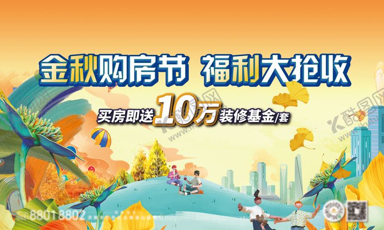 编号：49741312091354037012【酷图网】源文件下载-地产金秋购房主画面