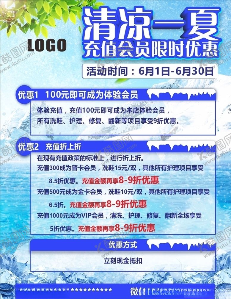 编号：68651910140402437754【酷图网】源文件下载-清凉一夏会员充值