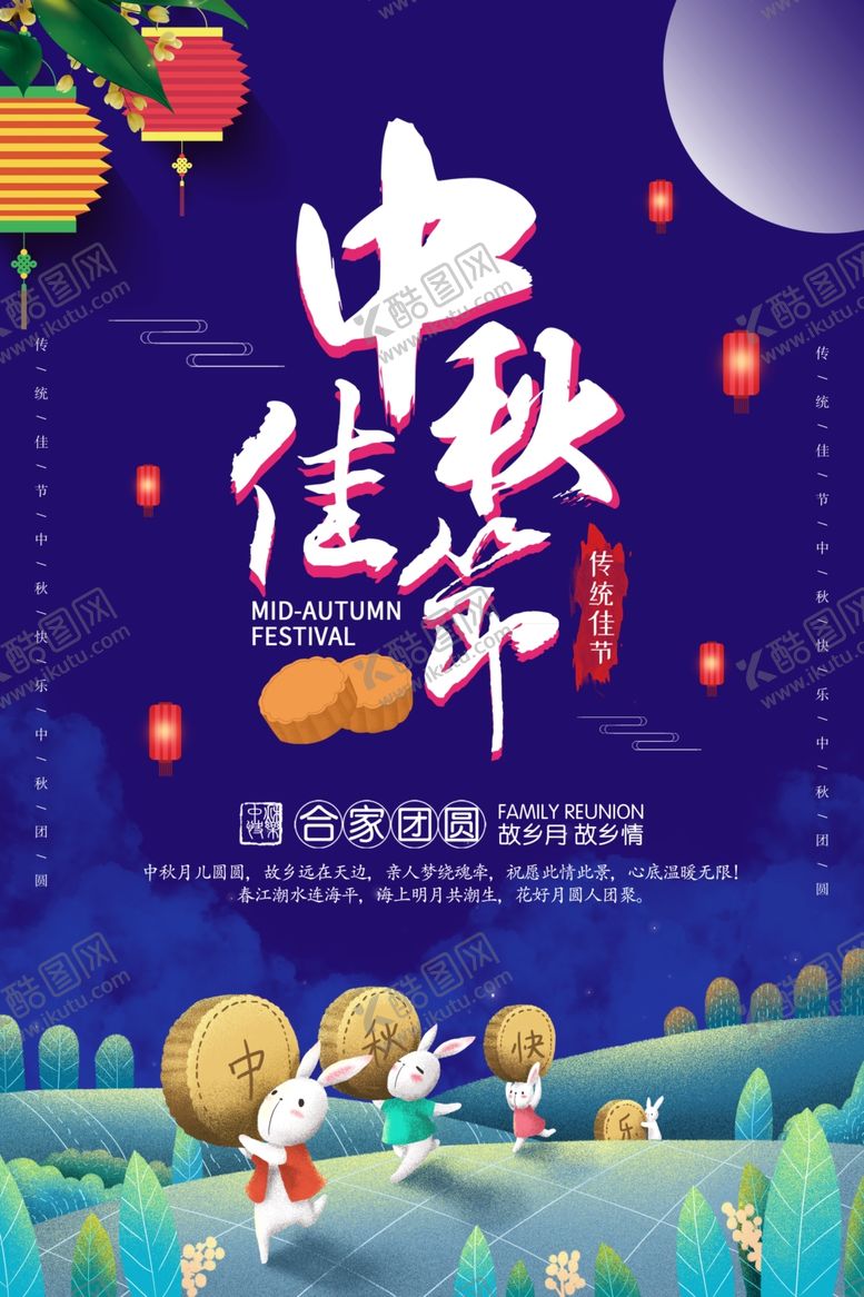 编号：20878310212123204785【酷图网】源文件下载-中秋节主题海报