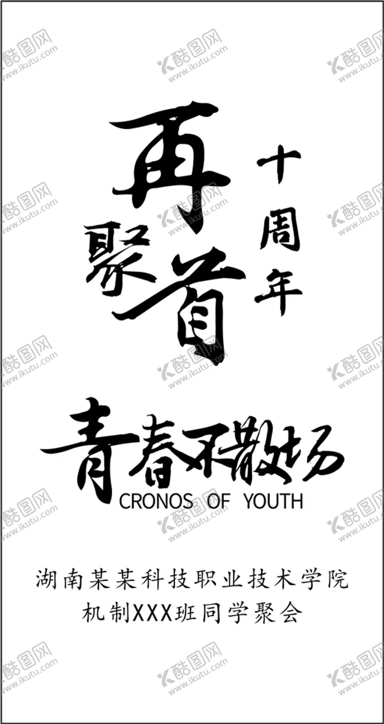 编号：98346210081357267601【酷图网】源文件下载-十周年再聚首